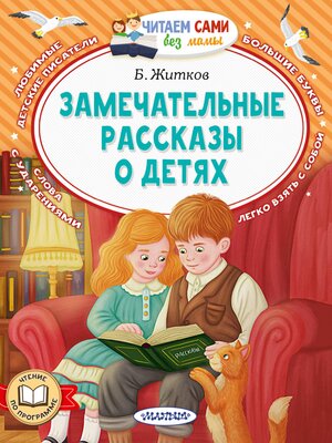 cover image of Замечательные рассказы о детях